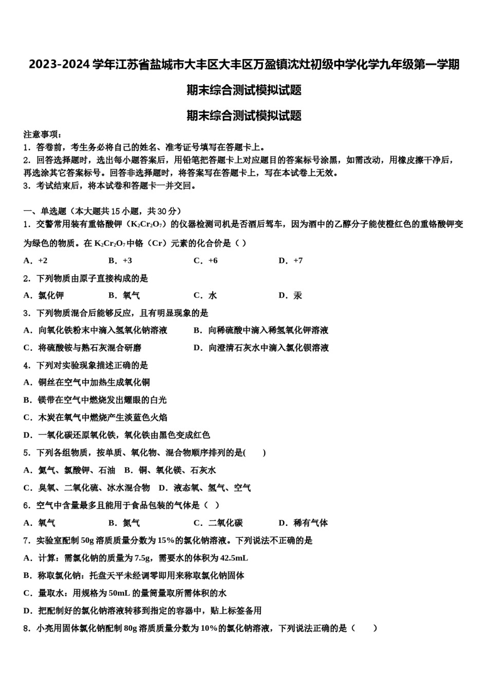 2023-2024学年江苏省盐城市大丰区大丰区万盈镇沈灶初级中学化学九年级第一学期期末综合测试模拟试题含解析.doc_第1页