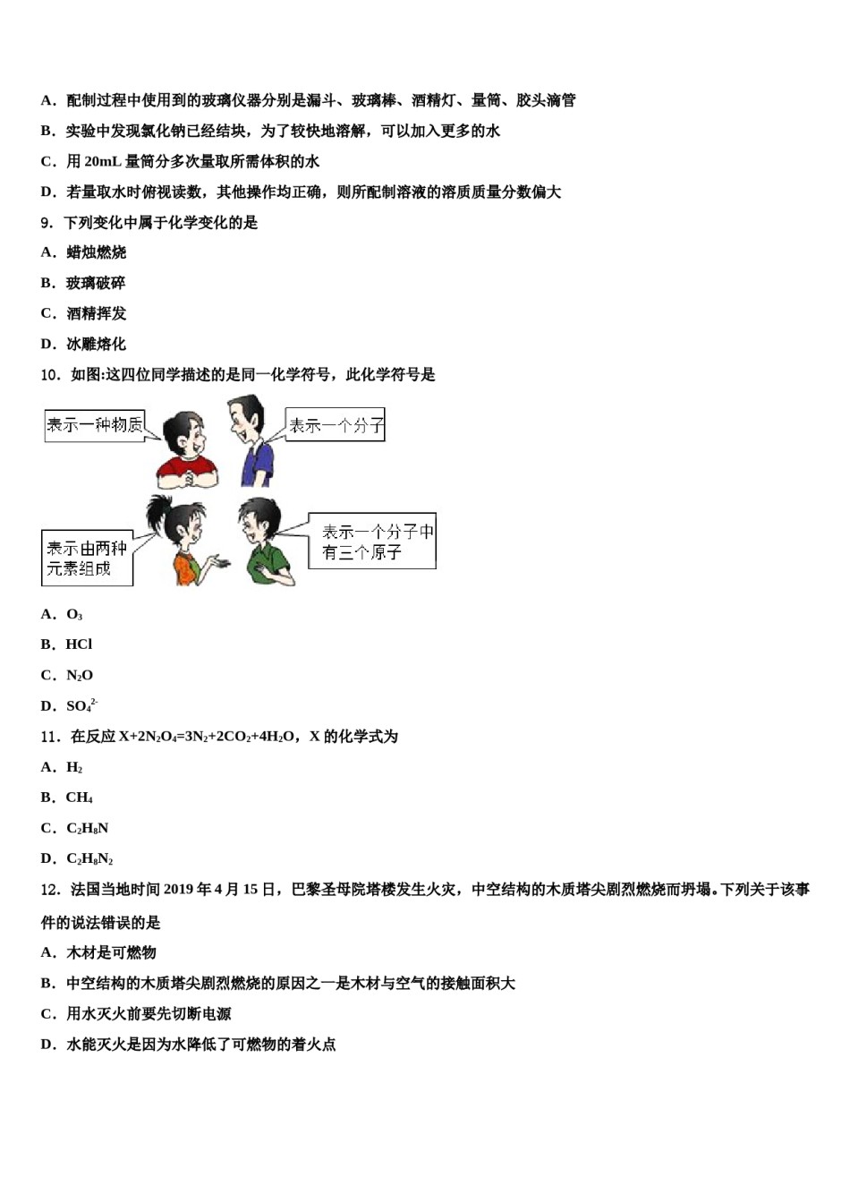 2023-2024学年江苏省盐城市大丰区大丰区万盈镇沈灶初级中学化学九年级第一学期期末综合测试模拟试题含解析.doc_第2页