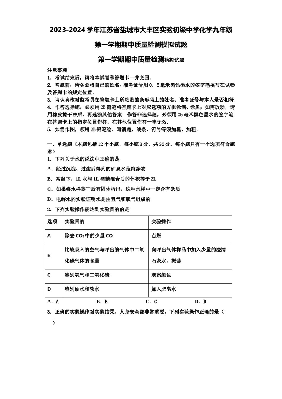 2023-2024学年江苏省盐城市大丰区实验初级中学化学九年级第一学期期中质量检测模拟试题含解析.doc_第1页