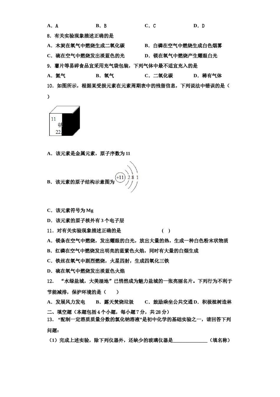 2023-2024学年江苏省盐城市大丰区实验初级中学化学九年级第一学期期中质量检测模拟试题含解析.doc_第3页