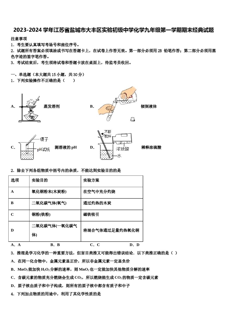 2023-2024学年江苏省盐城市大丰区实验初级中学化学九年级第一学期期末经典试题含解析.doc_第1页