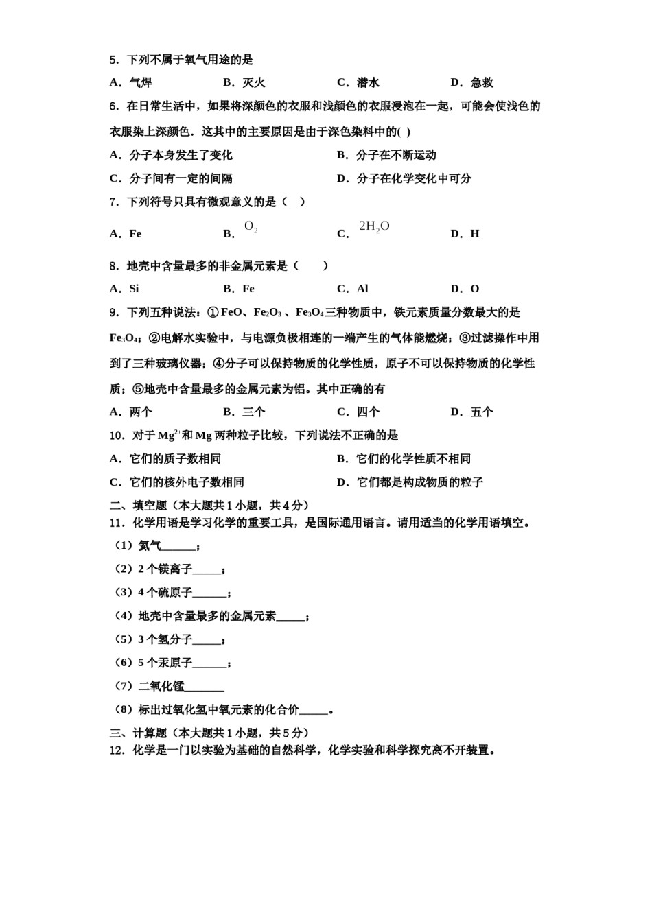 2023-2024学年江苏省盐城市大丰区新丰初级中学化学九上期中质量跟踪监视模拟试题含解析.doc_第2页