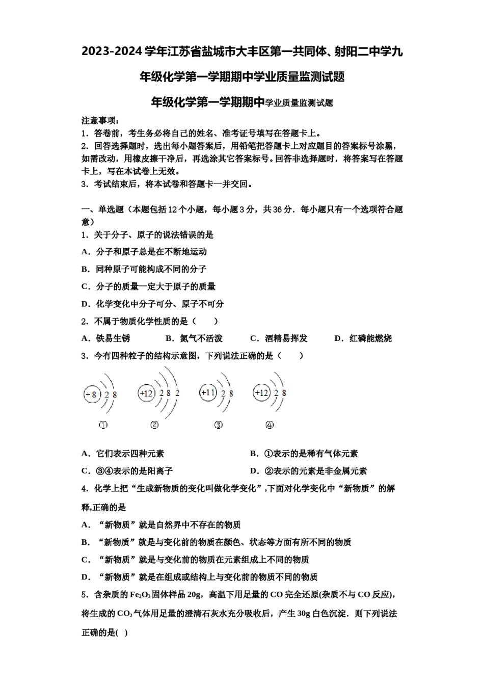 2023-2024学年江苏省盐城市大丰区第一共同体、射阳二中学九年级化学第一学期期中学业质量监测试题含解析.doc_第1页