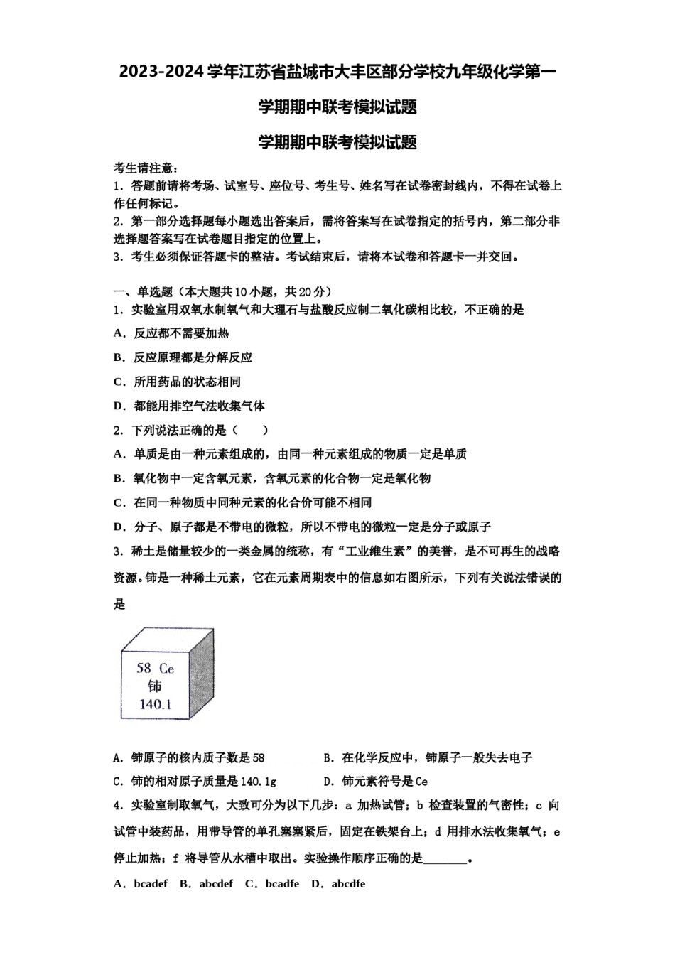 2023-2024学年江苏省盐城市大丰区部分学校九年级化学第一学期期中联考模拟试题含解析.doc_第1页