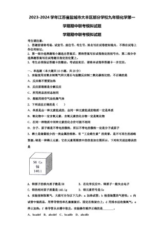 2023-2024学年江苏省盐城市大丰区部分学校九年级化学第一学期期中联考模拟试题含解析.doc