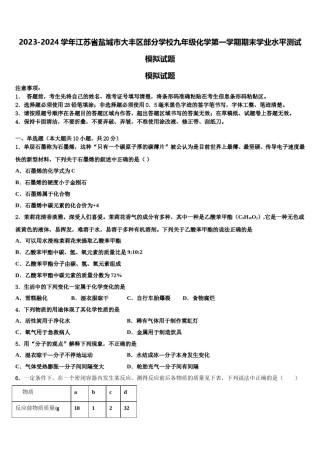 2023-2024学年江苏省盐城市大丰区部分学校九年级化学第一学期期末学业水平测试模拟试题含解析.doc