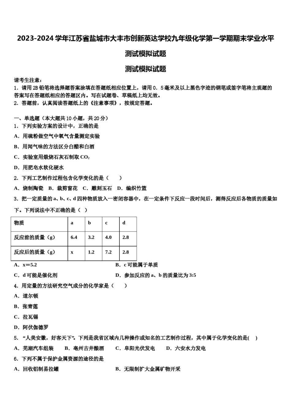 2023-2024学年江苏省盐城市大丰市创新英达学校九年级化学第一学期期末学业水平测试模拟试题含解析.doc_第1页