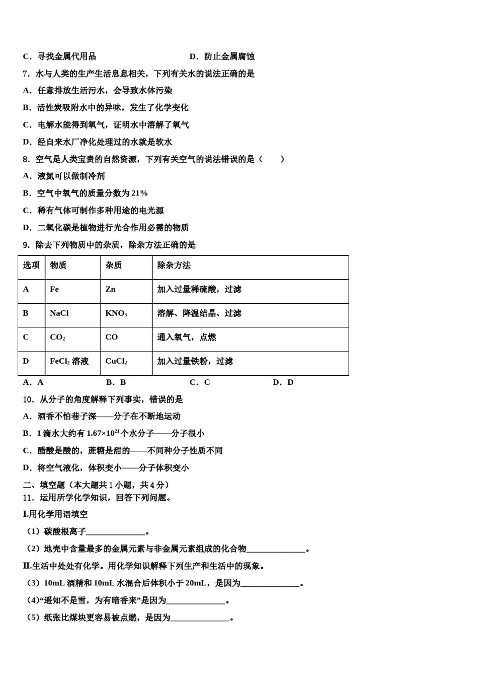2023-2024学年江苏省盐城市大丰市创新英达学校九年级化学第一学期期末学业水平测试模拟试题含解析.doc_第2页