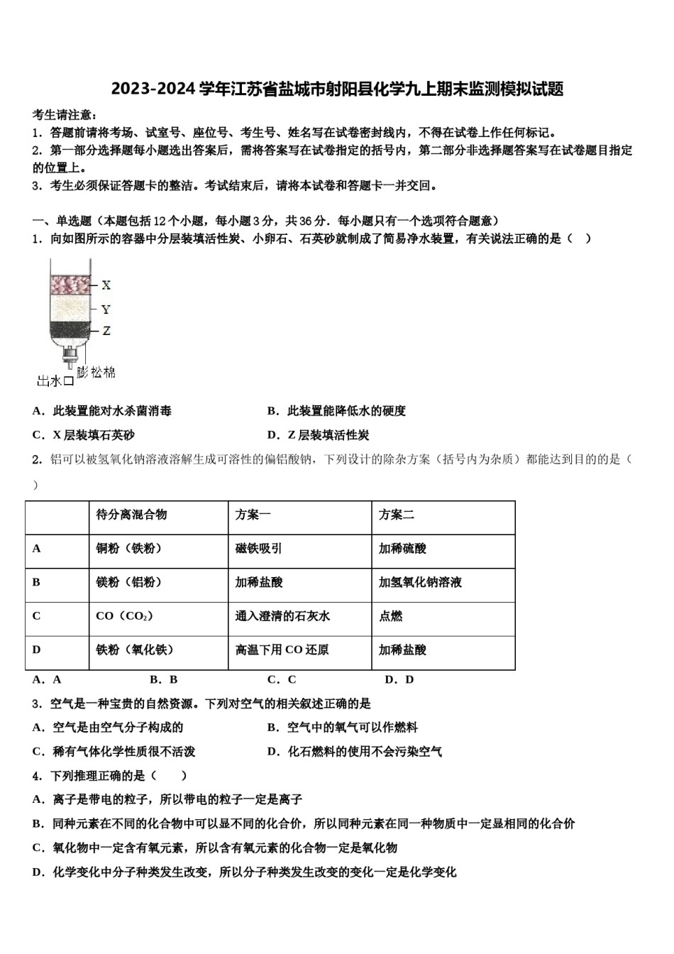 2023-2024学年江苏省盐城市射阳县化学九上期末监测模拟试题含解析.doc_第1页