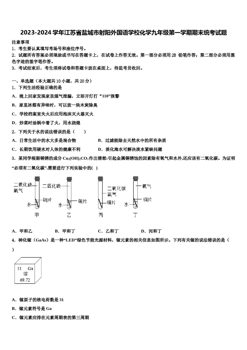 2023-2024学年江苏省盐城市射阳外国语学校化学九年级第一学期期末统考试题含解析.doc_第1页