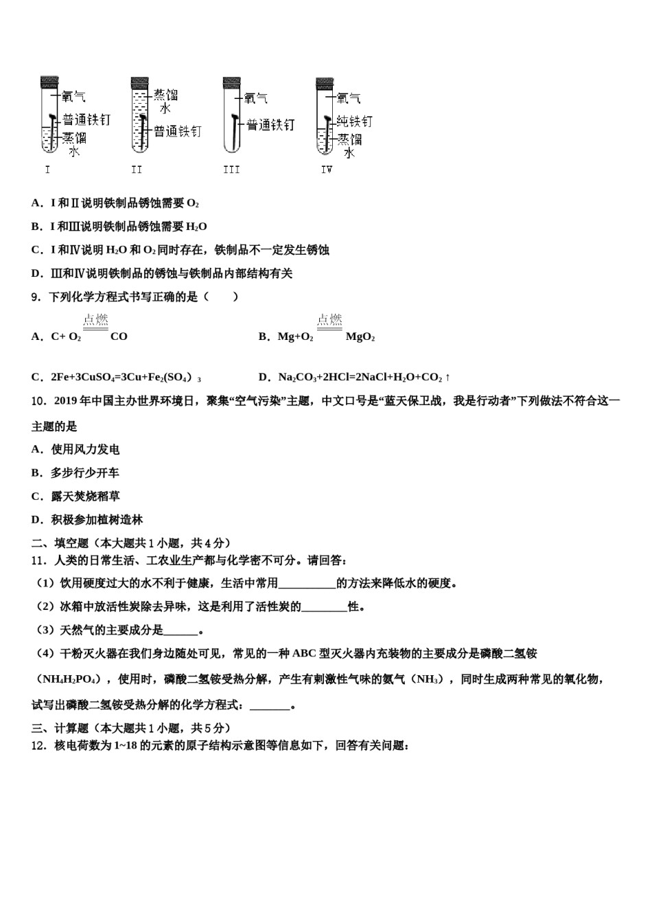 2023-2024学年江苏省盐城市射阳外国语学校化学九年级第一学期期末统考试题含解析.doc_第3页