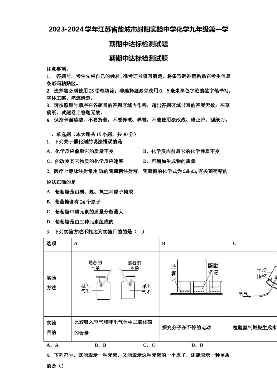 2023-2024学年江苏省盐城市射阳实验中学化学九年级第一学期期中达标检测试题含解析.doc_第1页