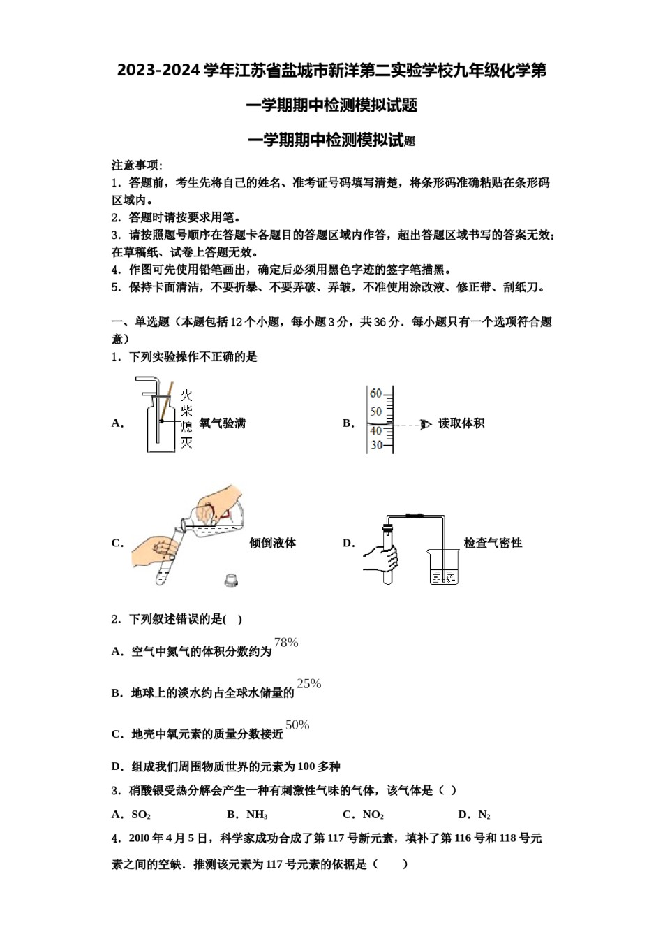 2023-2024学年江苏省盐城市新洋第二实验学校九年级化学第一学期期中检测模拟试题含解析.doc_第1页