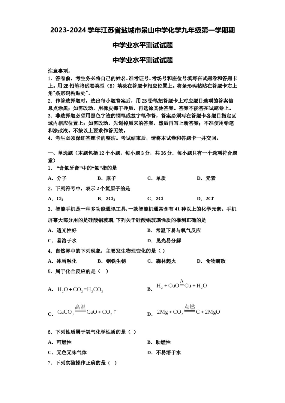 2023-2024学年江苏省盐城市景山中学化学九年级第一学期期中学业水平测试试题含解析.doc_第1页