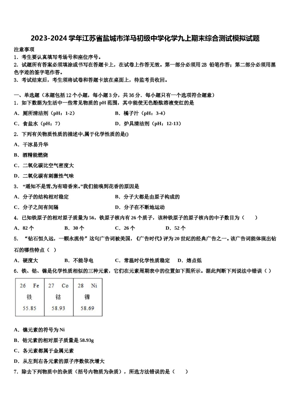 2023-2024学年江苏省盐城市洋马初级中学化学九上期末综合测试模拟试题含解析.doc_第1页