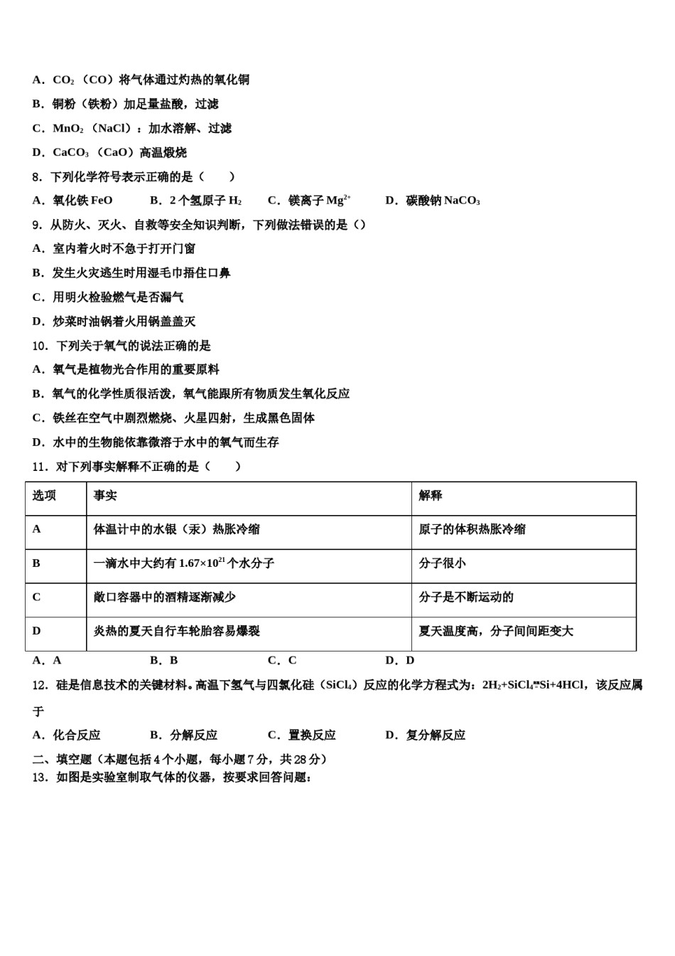 2023-2024学年江苏省盐城市洋马初级中学化学九上期末综合测试模拟试题含解析.doc_第2页