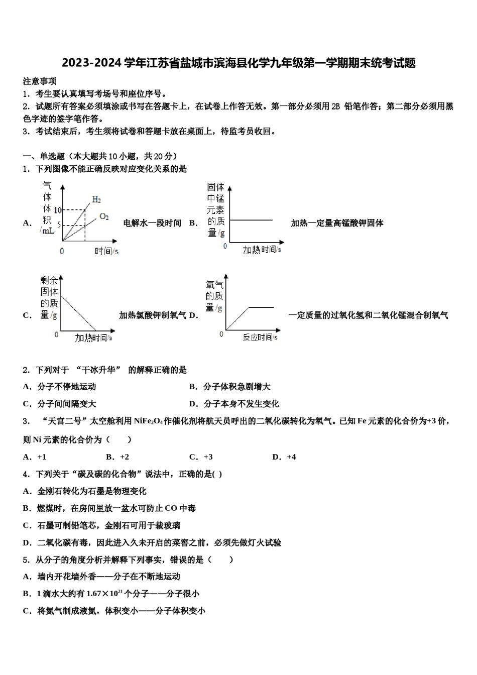 2023-2024学年江苏省盐城市滨海县化学九年级第一学期期末统考试题含解析.doc_第1页