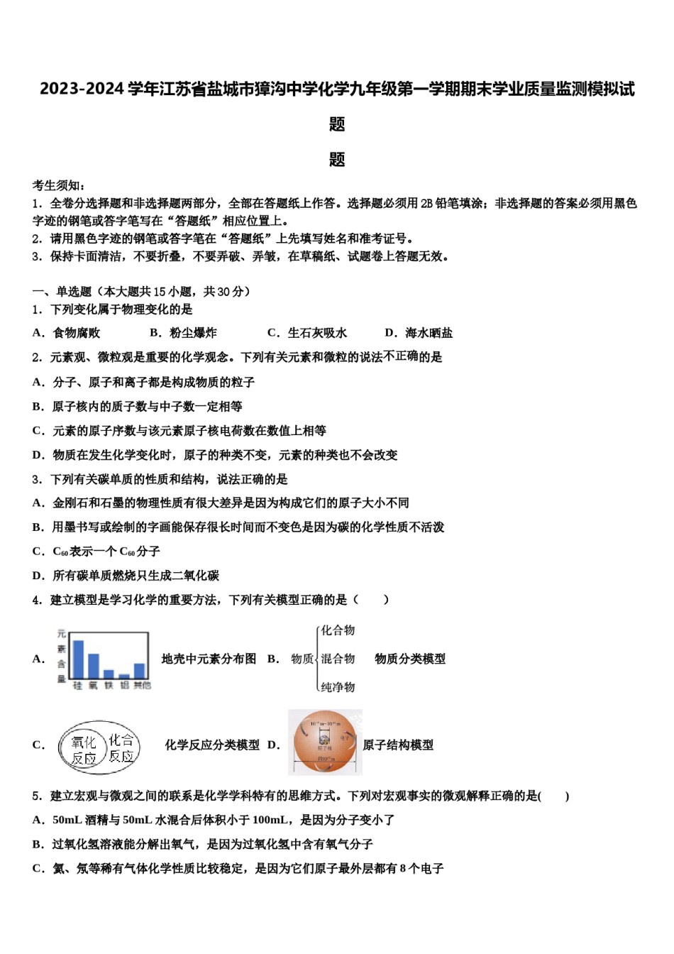 2023-2024学年江苏省盐城市獐沟中学化学九年级第一学期期末学业质量监测模拟试题含解析.doc_第1页
