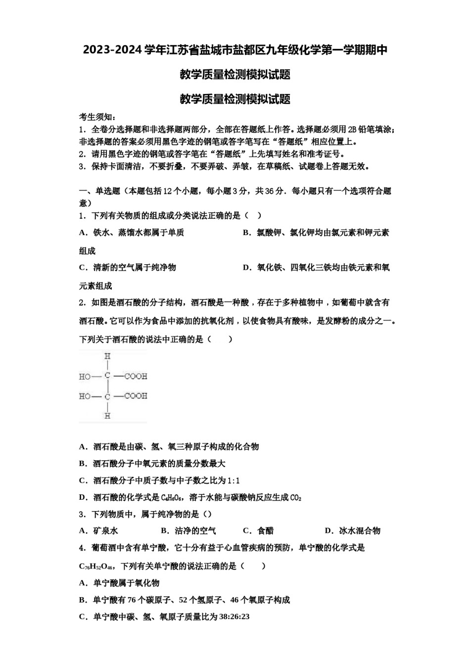 2023-2024学年江苏省盐城市盐都区九年级化学第一学期期中教学质量检测模拟试题含解析.doc_第1页