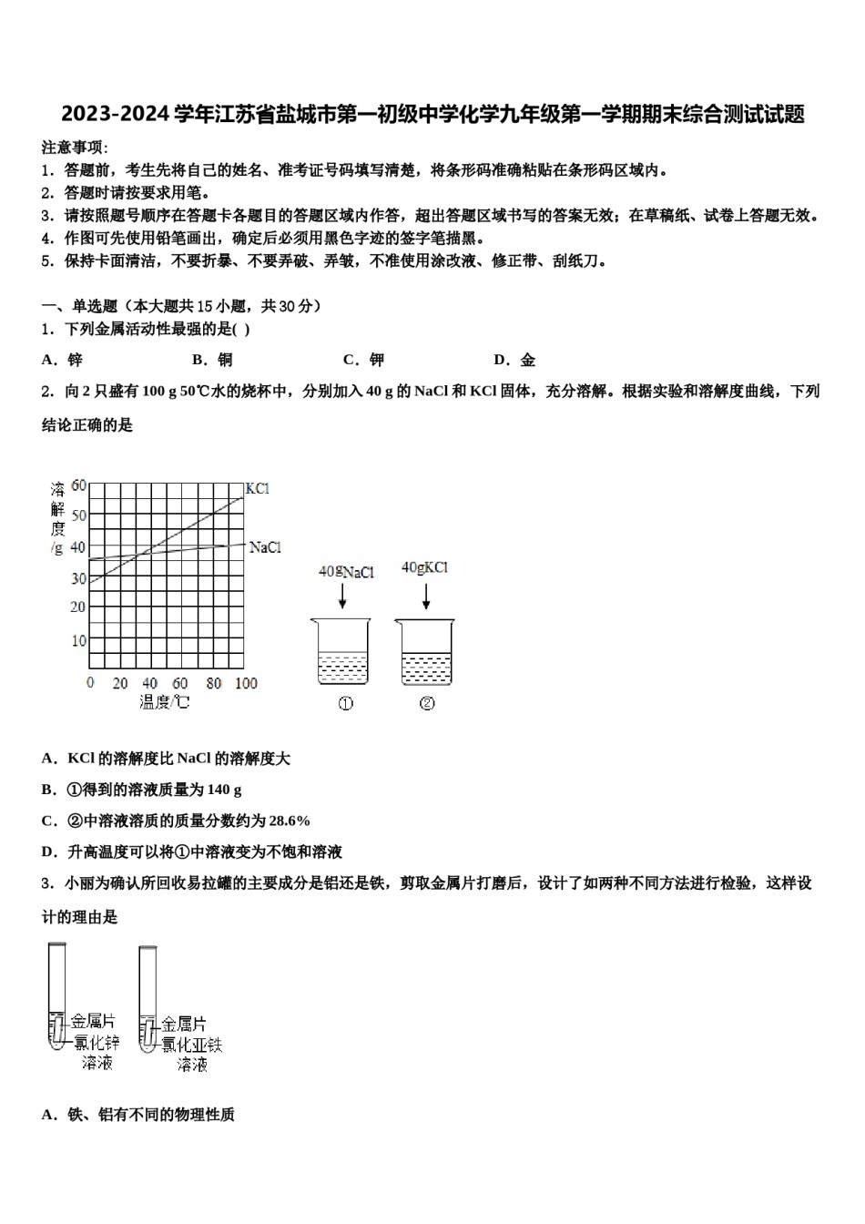 2023-2024学年江苏省盐城市第一初级中学化学九年级第一学期期末综合测试试题含解析.doc_第1页