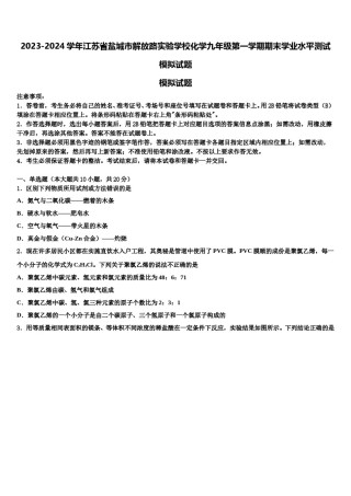 2023-2024学年江苏省盐城市解放路实验学校化学九年级第一学期期末学业水平测试模拟试题含解析.doc