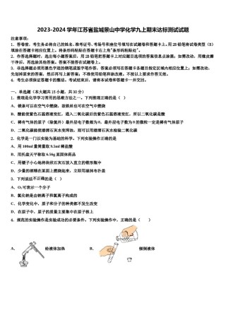 2023-2024学年江苏省盐城景山中学化学九上期末达标测试试题含解析.doc