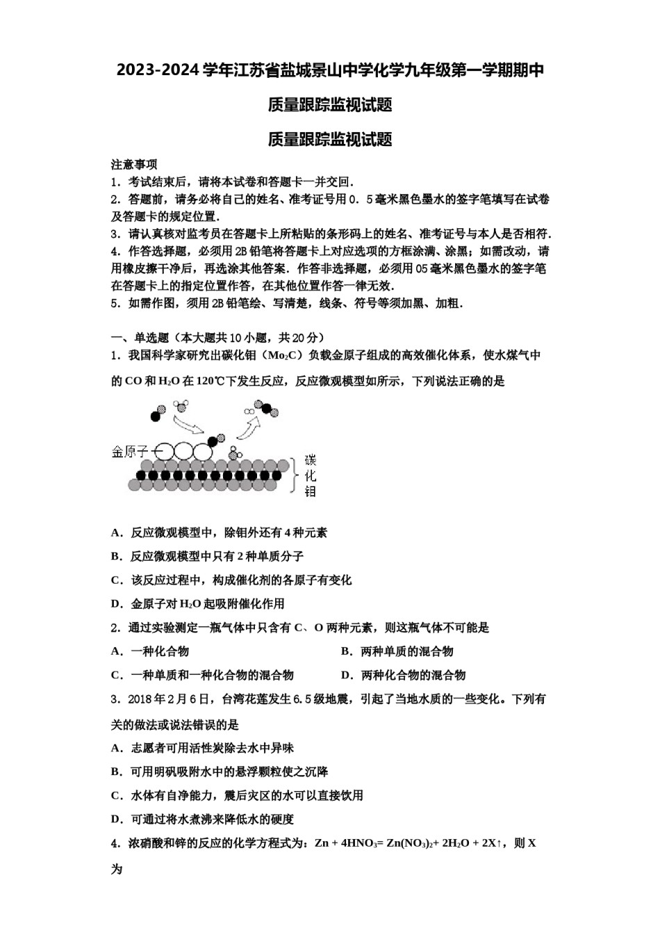 2023-2024学年江苏省盐城景山中学化学九年级第一学期期中质量跟踪监视试题含解析.doc_第1页