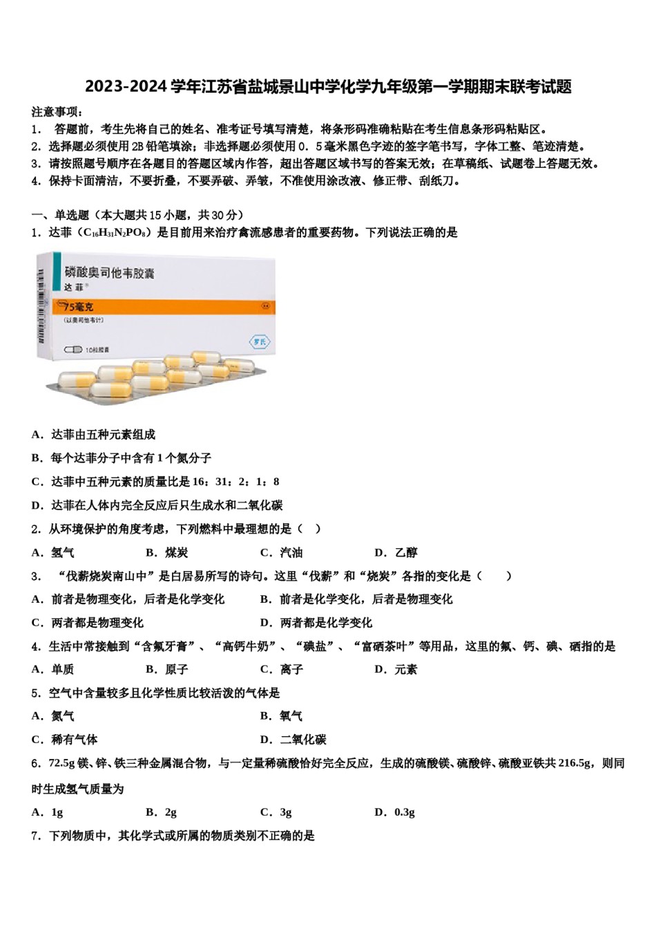 2023-2024学年江苏省盐城景山中学化学九年级第一学期期末联考试题含解析.doc_第1页