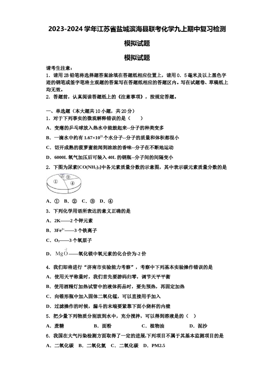 2023-2024学年江苏省盐城滨海县联考化学九上期中复习检测模拟试题含解析.doc_第1页