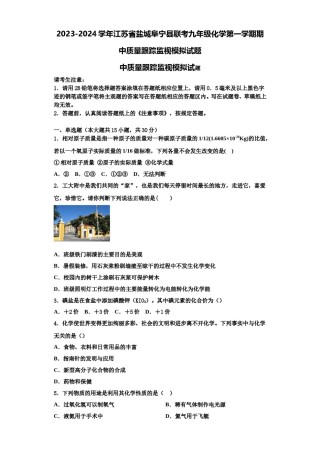 2023-2024学年江苏省盐城阜宁县联考九年级化学第一学期期中质量跟踪监视模拟试题含解析.doc