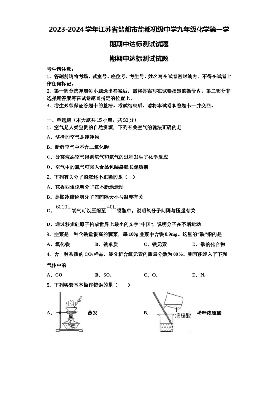 2023-2024学年江苏省盐都市盐都初级中学九年级化学第一学期期中达标测试试题含解析.doc_第1页