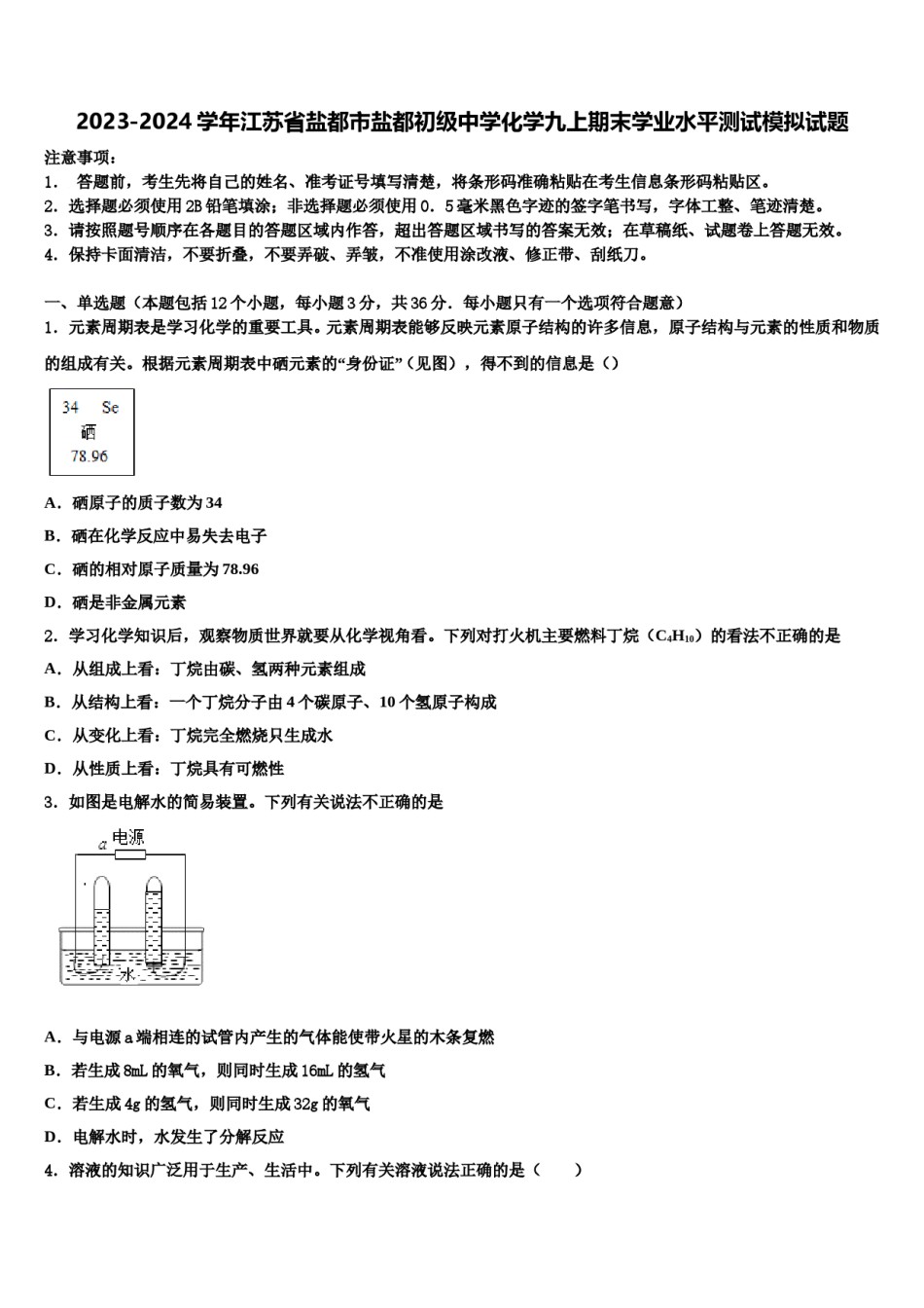 2023-2024学年江苏省盐都市盐都初级中学化学九上期末学业水平测试模拟试题含解析.doc_第1页