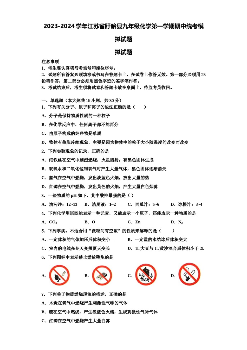2023-2024学年江苏省盱眙县九年级化学第一学期期中统考模拟试题含解析.doc_第1页