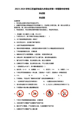 2023-2024学年江苏省盱眙县九年级化学第一学期期中统考模拟试题含解析.doc