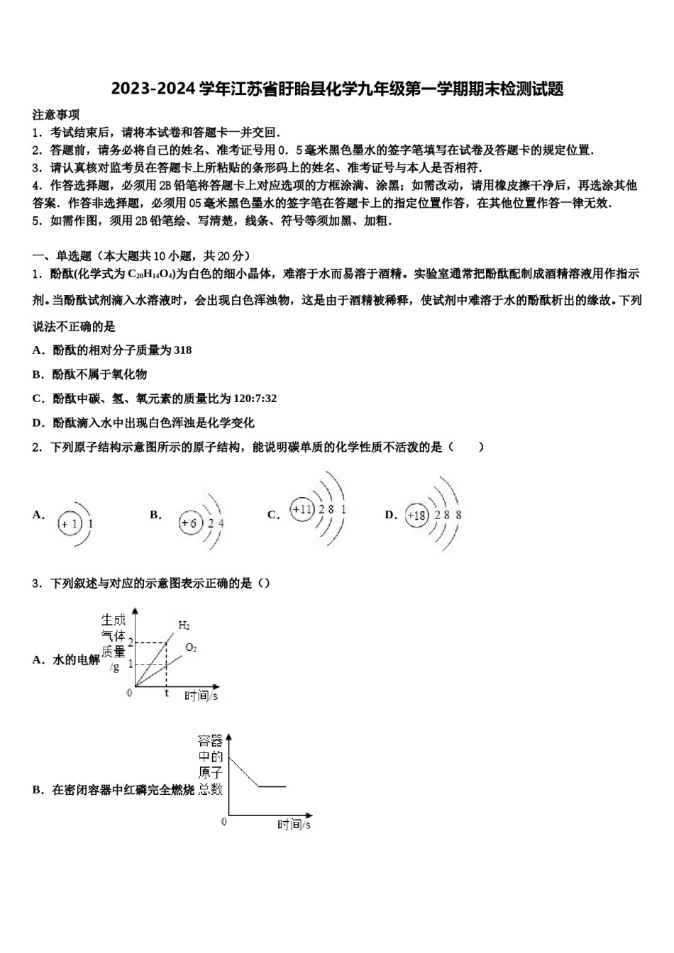 2023-2024学年江苏省盱眙县化学九年级第一学期期末检测试题含解析.doc_第1页