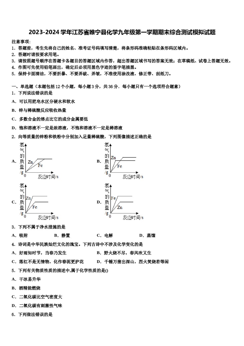 2023-2024学年江苏省睢宁县化学九年级第一学期期末综合测试模拟试题含解析.doc_第1页