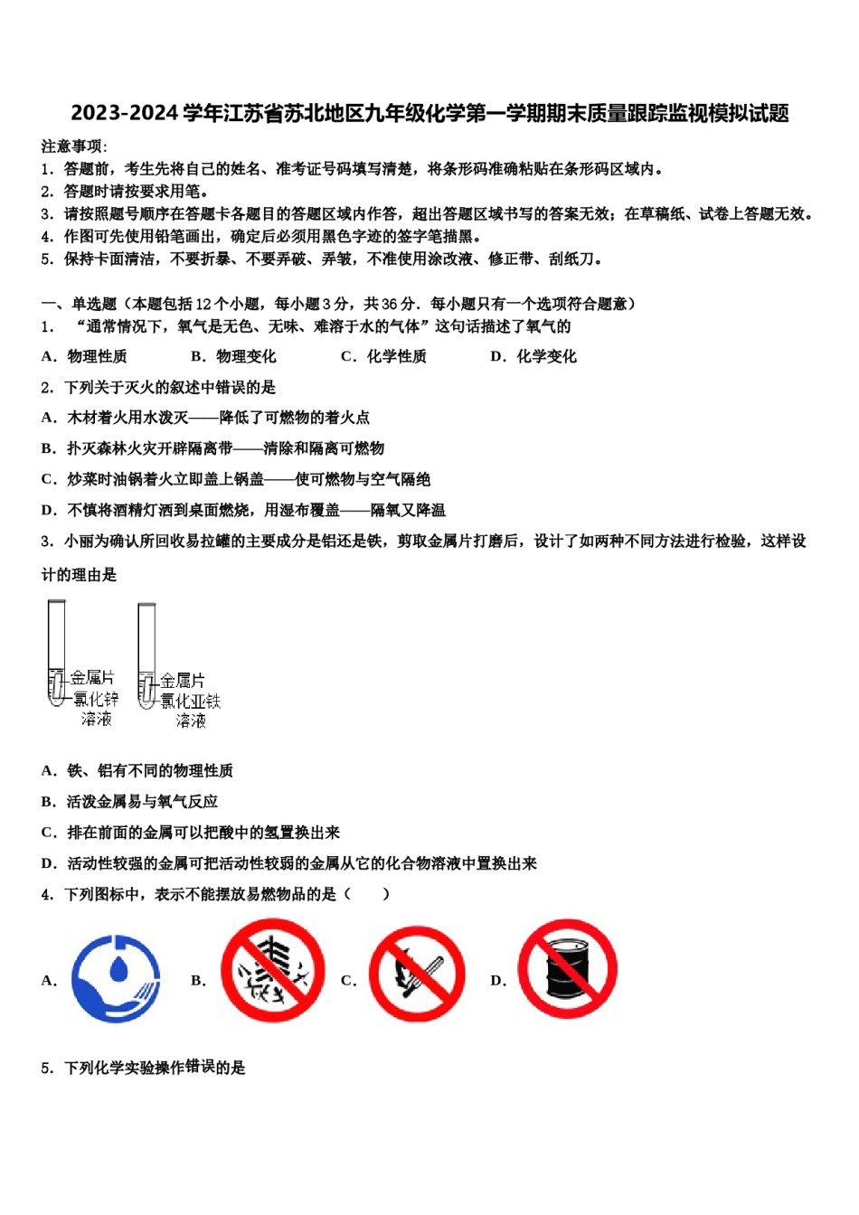 2023-2024学年江苏省苏北地区九年级化学第一学期期末质量跟踪监视模拟试题含解析.doc_第1页
