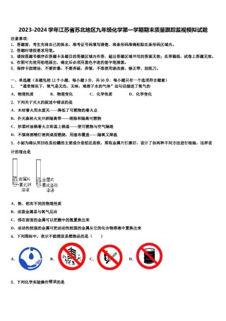 2023-2024学年江苏省苏北地区九年级化学第一学期期末质量跟踪监视模拟试题含解析.doc