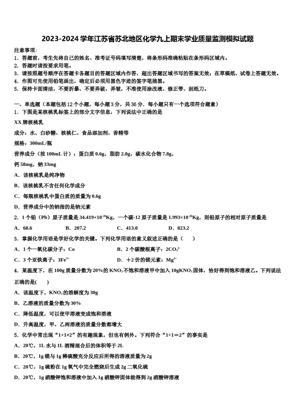2023-2024学年江苏省苏北地区化学九上期末学业质量监测模拟试题含解析.doc_第1页