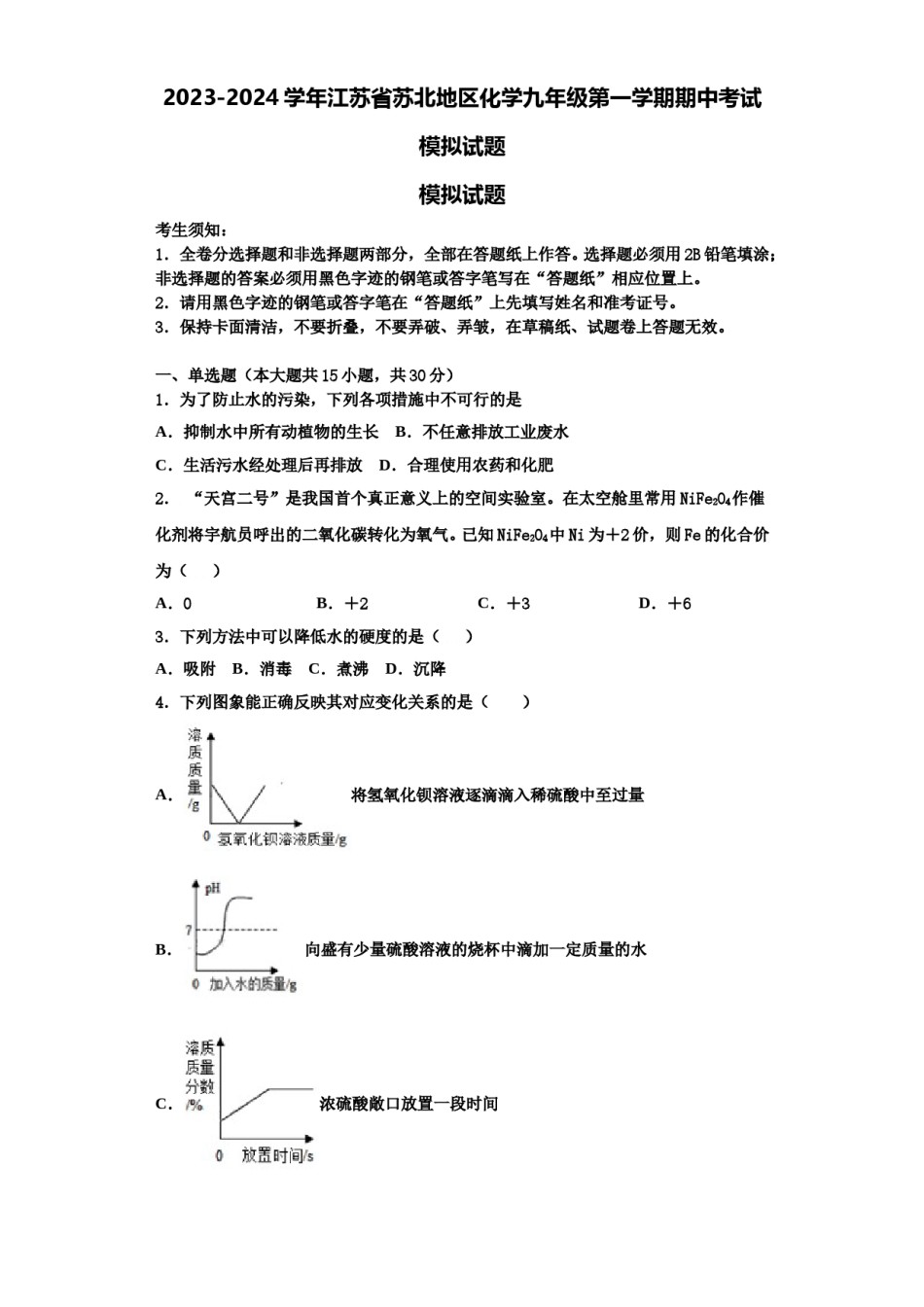 2023-2024学年江苏省苏北地区化学九年级第一学期期中考试模拟试题含解析.doc_第1页