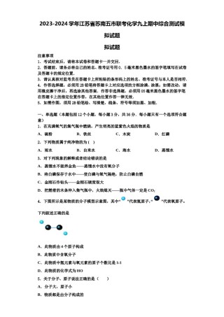 2023-2024学年江苏省苏南五市联考化学九上期中综合测试模拟试题含解析.doc