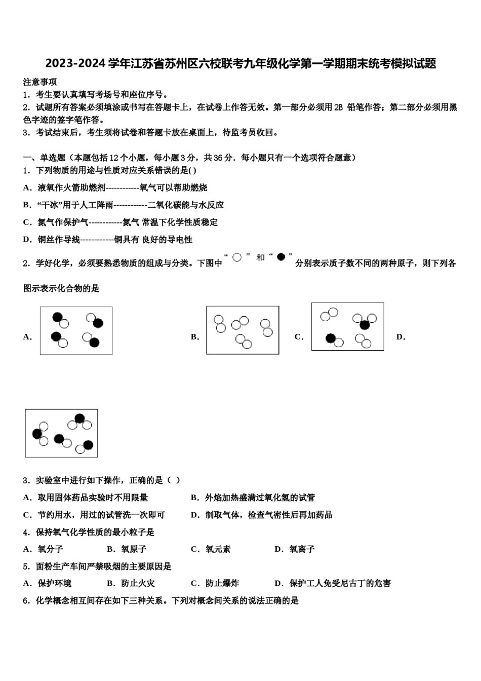 2023-2024学年江苏省苏州区六校联考九年级化学第一学期期末统考模拟试题含解析.doc_第1页