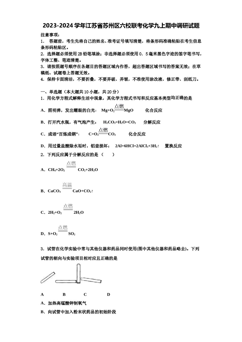 2023-2024学年江苏省苏州区六校联考化学九上期中调研试题含解析.doc_第1页