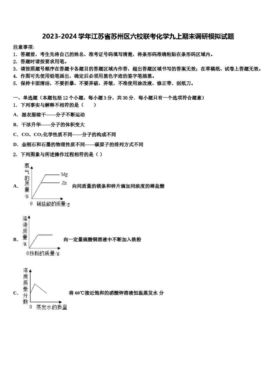2023-2024学年江苏省苏州区六校联考化学九上期末调研模拟试题含解析.doc_第1页