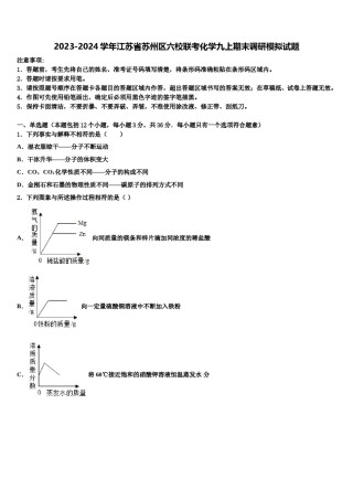 2023-2024学年江苏省苏州区六校联考化学九上期末调研模拟试题含解析.doc