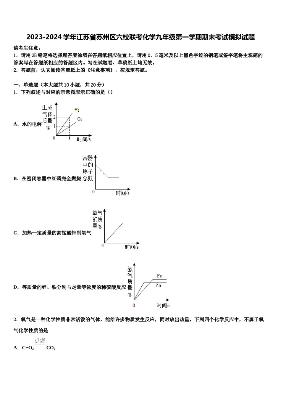 2023-2024学年江苏省苏州区六校联考化学九年级第一学期期末考试模拟试题含解析.doc_第1页