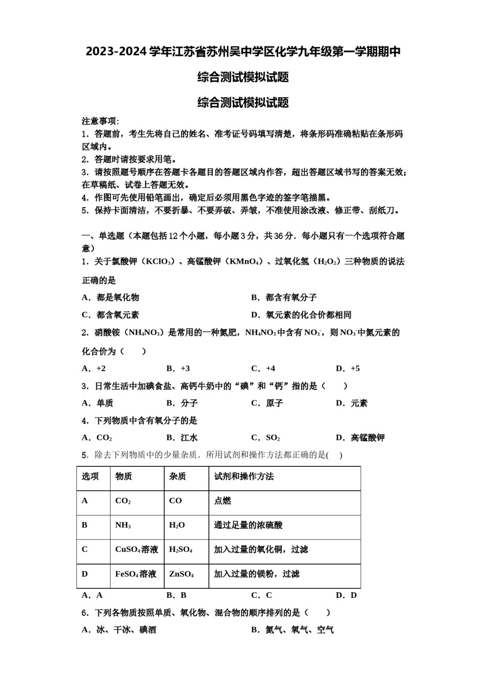 2023-2024学年江苏省苏州吴中学区化学九年级第一学期期中综合测试模拟试题含解析.doc_第1页