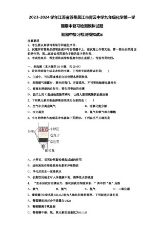 2023-2024学年江苏省苏州吴江市青云中学九年级化学第一学期期中复习检测模拟试题含解析.doc