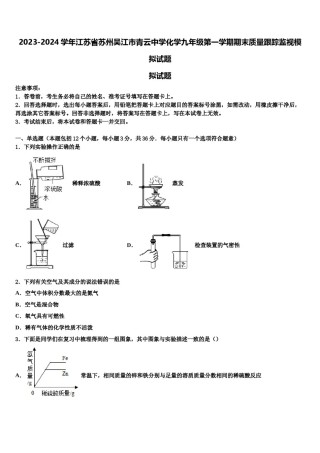 2023-2024学年江苏省苏州吴江市青云中学化学九年级第一学期期末质量跟踪监视模拟试题含解析.doc