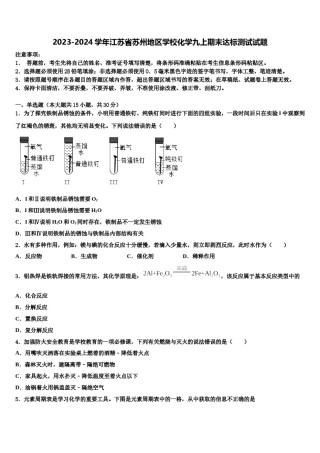 2023-2024学年江苏省苏州地区学校化学九上期末达标测试试题含解析.doc